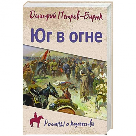 Военный роман, книга Юг в огне купить по низкой цене