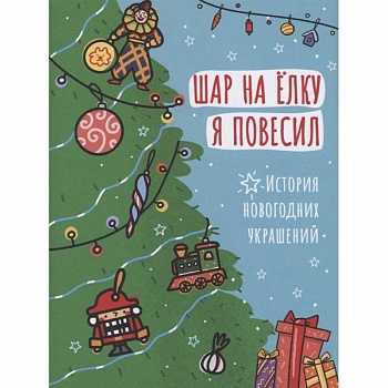 Шар на ёлку я повесил. История новогодних украшений