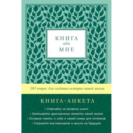 Психология личности, книга Книга обо мне. 201 вопрос для создания истории вашей жизни. Книга - анкета. (мята) купить по низкой цене