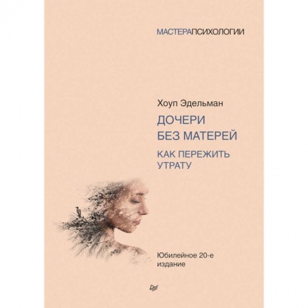 Психология личности, книга Дочери без матерей. Как пережить утрату купить по низкой цене
