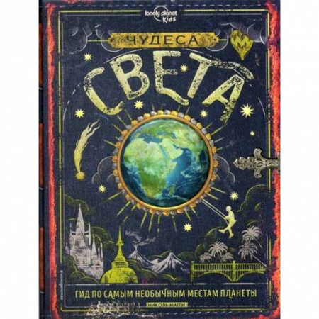 Человек. Земля. Вселенная, книга Чудеса света купить по низкой цене