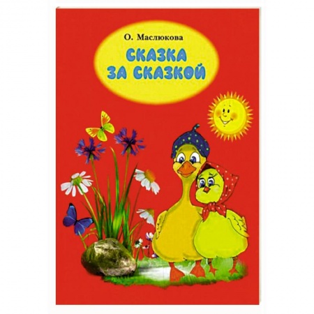 Сказки отечественных писателей, книга Сказка за сказкой купить по низкой цене