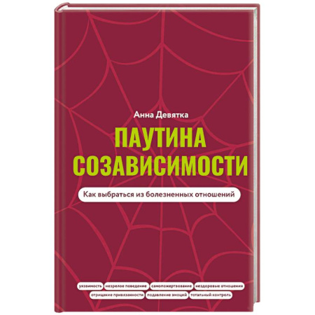 Психология отношений, книга Паутина созависимости. Как выбраться из болезненных отношений купить по низкой цене
