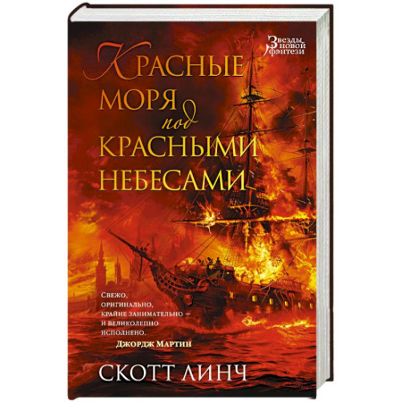 Зарубежное фэнтези, книга Красные моря под красными небесами купить по низкой цене