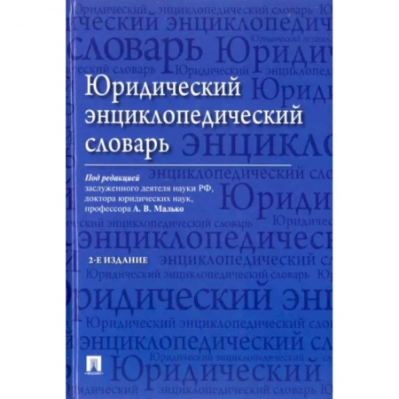 Право в сфере бизнеса, книга Юридический энциклопедический словарь купить по низкой цене