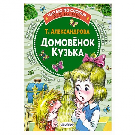 Сказки отечественных писателей, книга Домовёнок Кузька купить по низкой цене