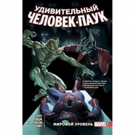 Комиксы. Манга, книга Удивительный Человек-Паук. Мировой уровень. Том 5 купить по низкой цене