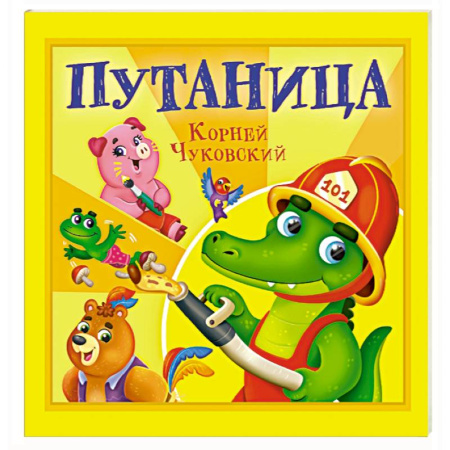 Сказки отечественных писателей, книга Путаница купить по низкой цене