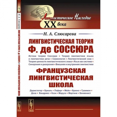 Филологические науки в целом. Частные филологии, книга Лингвистическая теория Ф. де Соссюра. Французская лингвистическая школа купить по низкой цене