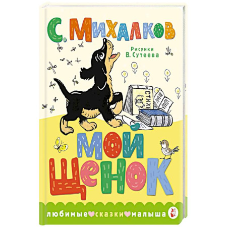 Сказки, книга Мой щенок купить по низкой цене