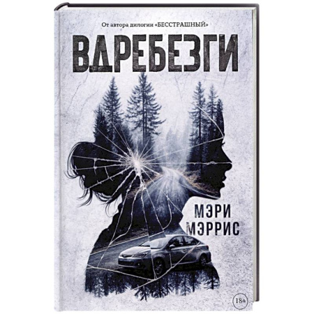 Зарубежный детектив, книга Вдребезги купить по низкой цене