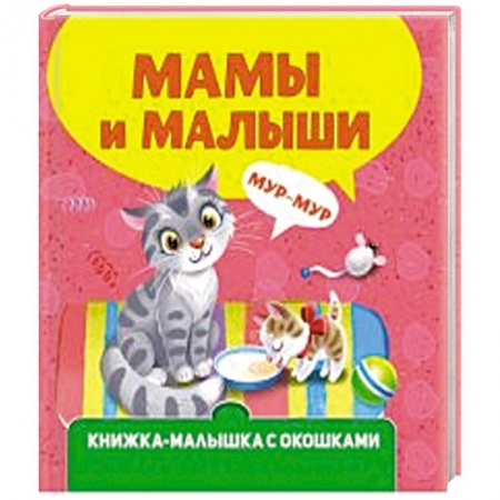 Книги для самых маленьких (0-3 года), книга Мамы и малыши купить по низкой цене