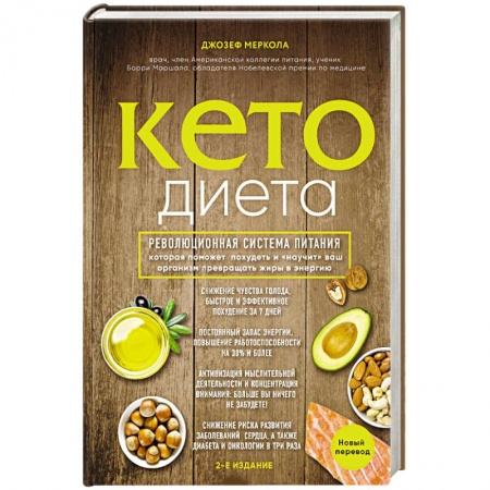 Другие виды диет, книга Кето-диета. Революционная система питания, которая поможет похудеть и 'научит' ваш организм превращать жиры в энергию купить по низкой цене