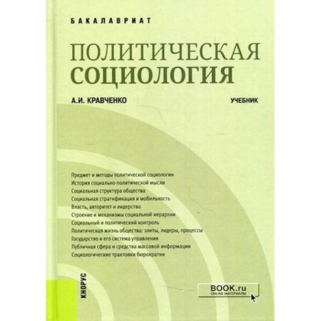 Прикладная социология, книга Политическая социология купить по низкой цене