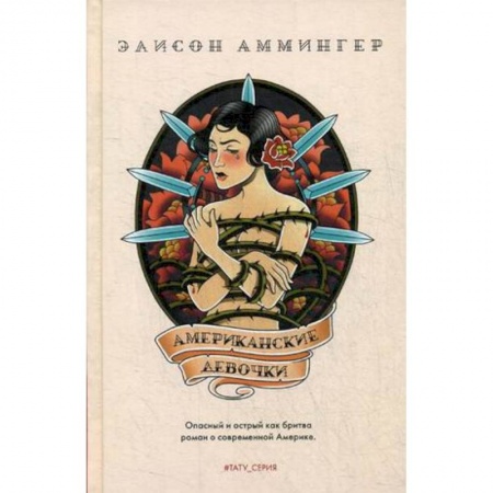 Зарубежная современная проза, книга Американские девочки купить по низкой цене