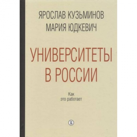 История образования и педагогической мысли, книга Университеты в России. Как это работает купить по низкой цене