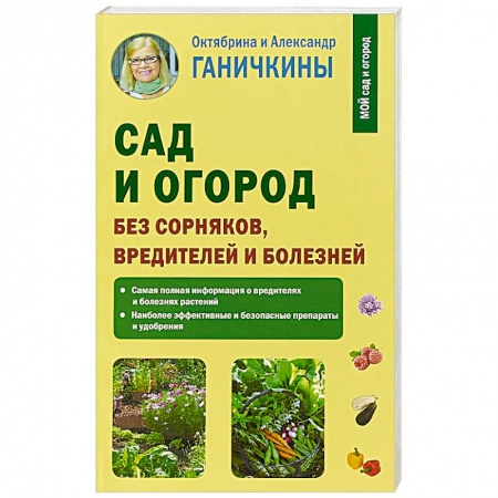 Защита растений от болезней и вредителей. Удобрения, книга Сад и огород без сорняков, вредителей и болезней купить по низкой цене