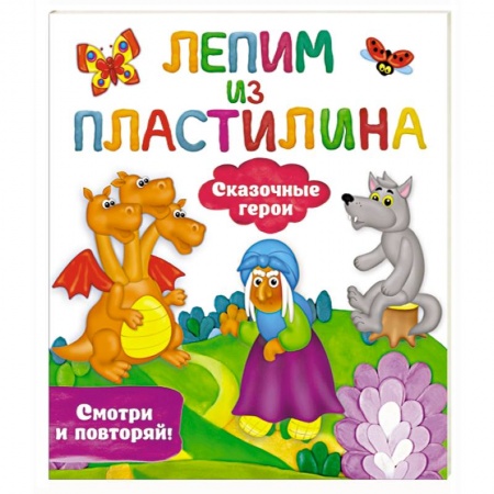 Досуг, творчество и кулинария, книга Сказочные герои купить по низкой цене