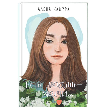 Романтическая проза, книга Если любишь - молчи... купить по низкой цене