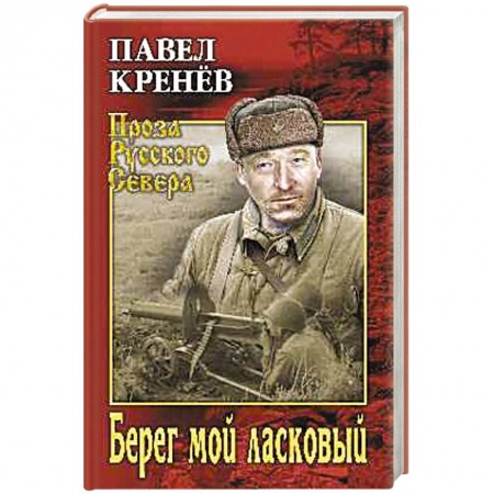 Русская современная проза, книга Берег мой ласковый купить по низкой цене