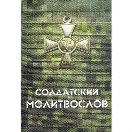 Молитвословы, акафисты, каноны, книга Солдатский молитвослов купить по низкой цене