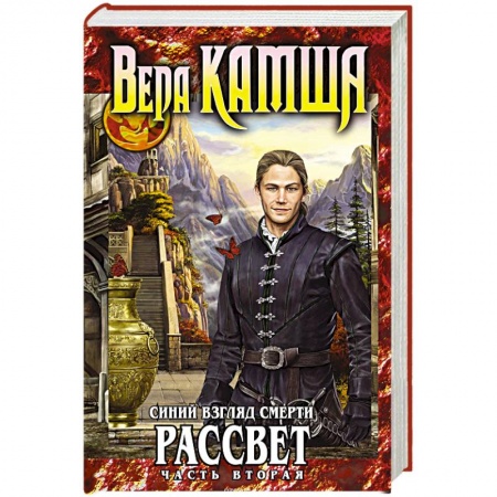 Русское фэнтези, книга Синий взгляд Смерти. Рассвет. Часть вторая купить по низкой цене