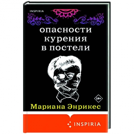 Зарубежная современная проза, книга Опасности курения в постели купить по низкой цене
