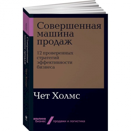 Специальный и отраслевой маркетинг, книга Совершенная машина продаж.12 проверенных стратегий эффективности бизнеса купить по низкой цене
