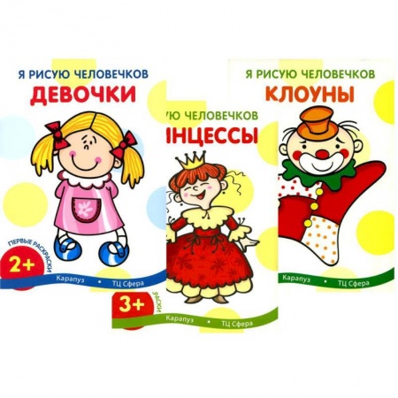 Раскраски на любой вкус, книга Я рисую человечков (комплект из 3-х книг) купить по низкой цене