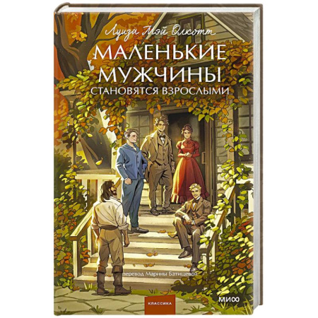 Зарубежная классика, книга Маленькие мужчины становятся взрослыми купить по низкой цене