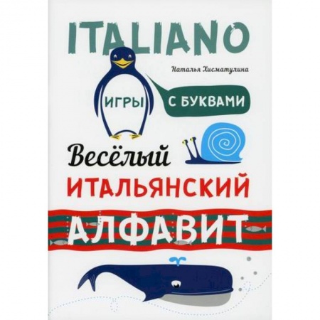 Изучение языков, книга Веселый итальянский алфавит. Игры с буквами купить по низкой цене