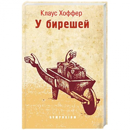 Зарубежная современная проза, книга У берешей купить по низкой цене