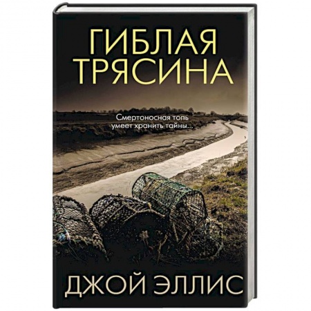 Зарубежный детектив, книга Гиблая трясина купить по низкой цене