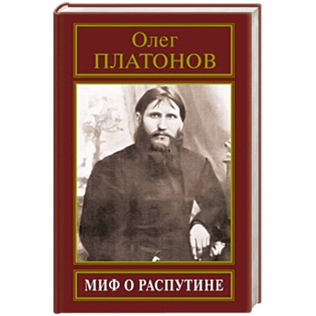 Книги, книга Миф о Распутине купить по низкой цене