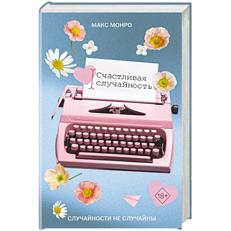 Зарубежная современная проза, книга Счастливая случайность купить по низкой цене