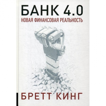 Банковское дело, книга Банк 4.0: Новая финансовая реальность купить по низкой цене
