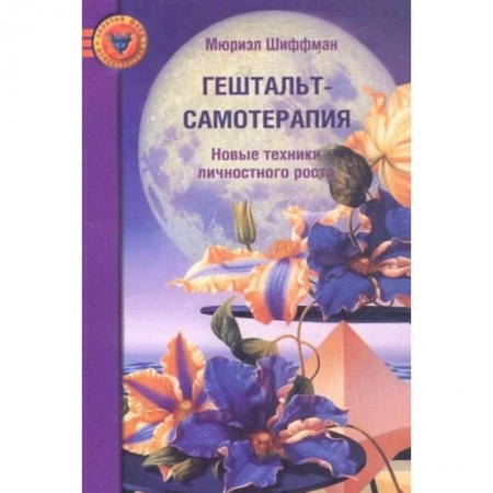 Бизнес-консалтинг и личностный тренинг. Коучинг, книга Гештальт-самотерапия. Новые техники личностного роста. купить по низкой цене