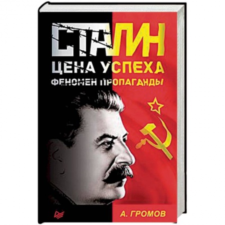 Общие работы по истории СССР, книга Сталин. Цена успеха, феномен пропаганды купить по низкой цене