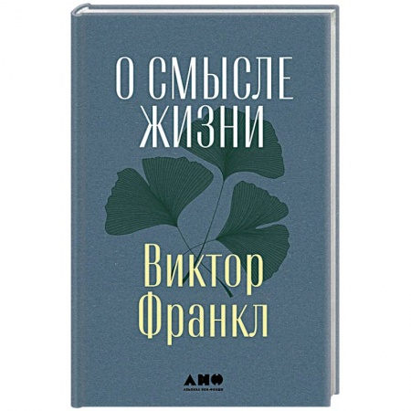 Классики психологии, книга О смысле жизни купить по низкой цене