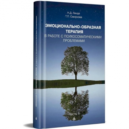 Психология, книга Эмоциональная образная терапия. Работа с психосоматическими проблемами. Ч. 1 купить по низкой цене