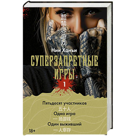 Русское фэнтези, книга Суперзапретные игры. Книга 1 купить по низкой цене