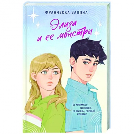 Зарубежный любовный роман, книга Элиза и ее монстры купить по низкой цене