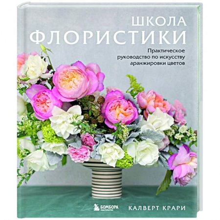 Комнатные растения, книга Школа флористики. Практическое руководство по искусству аранжировки цветов купить по низкой цене
