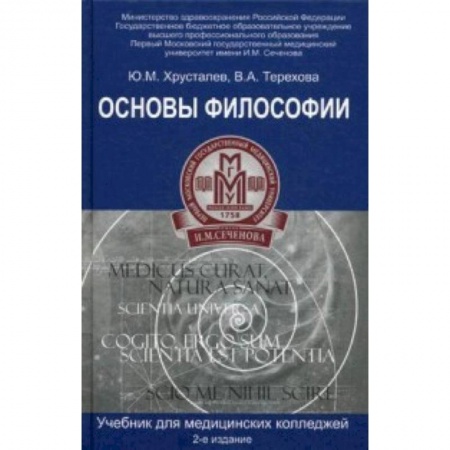Философия. Логика. Этика, книга Основы философии. Учебник для студентов медицинских колледжей купить по низкой цене