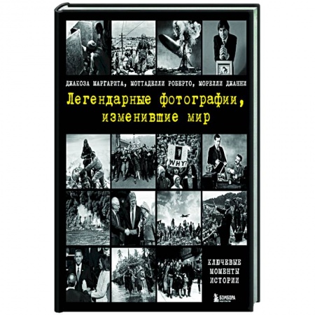 История и теория фотографии, книга Легендарные фотографии, изменившие мир купить по низкой цене