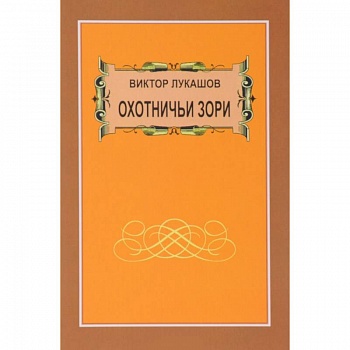 Охотничьи зори Охотничьи зори