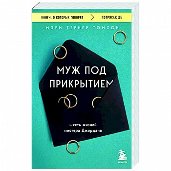 Муж под прикрытием. Шесть жизней мистера Джордана Муж под прикрытием. Шесть жизней мистера Джордана