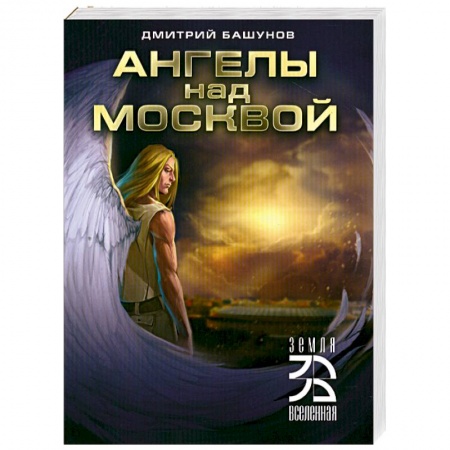Книги, книга Ангелы над Москвой купить по низкой цене