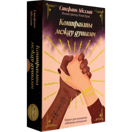 Гадание по картам Таро, книга Контракты между душами. Оракул для улучшения любовных отношений купить по низкой цене
