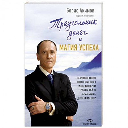 Практическая психология, книга Треугольник денег и магия успеха купить по низкой цене